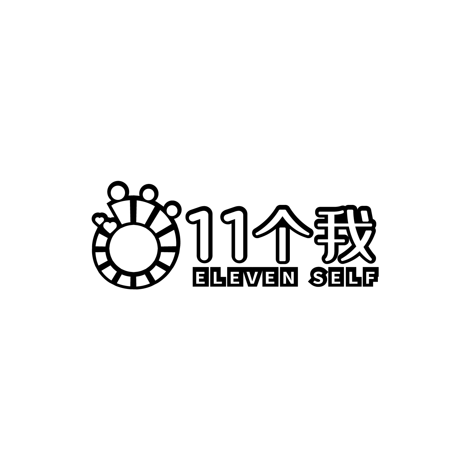 十一个我logo
